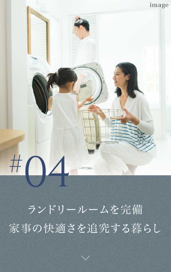 ランドリールームを完備　家事の快適さを追究する暮らし