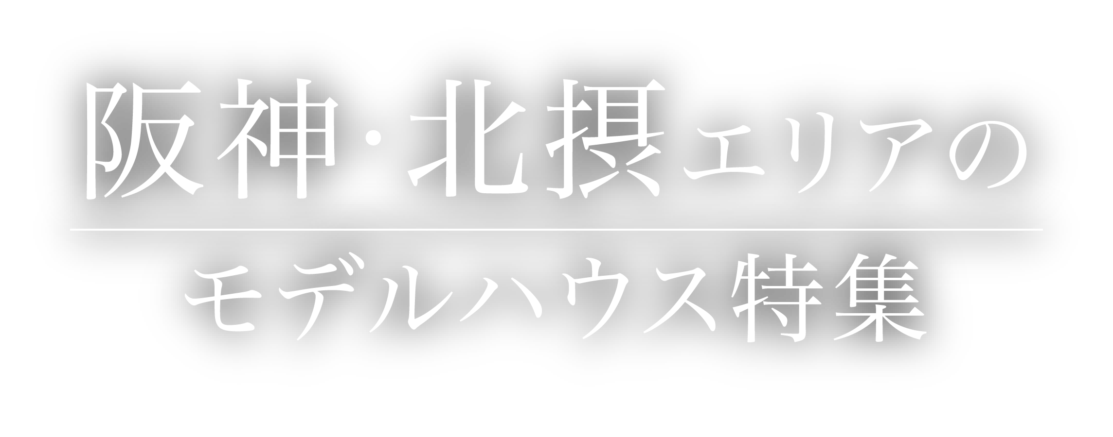 阪神·北摂エリアのモデルハウス特集